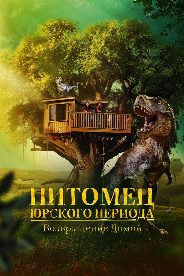 Питомец Юрского периода. Возвращение домой (2024) - смотреть онлайн